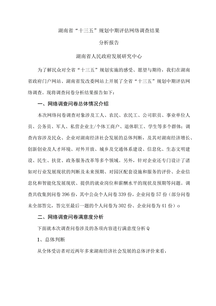 湖南省十三五规划中期评估网络调查结果分析报告.docx_第1页