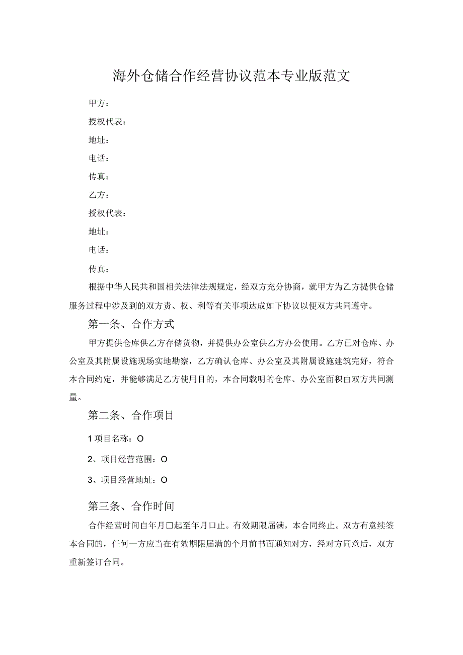 海外仓储合作经营协议范本专业版范文.docx_第1页