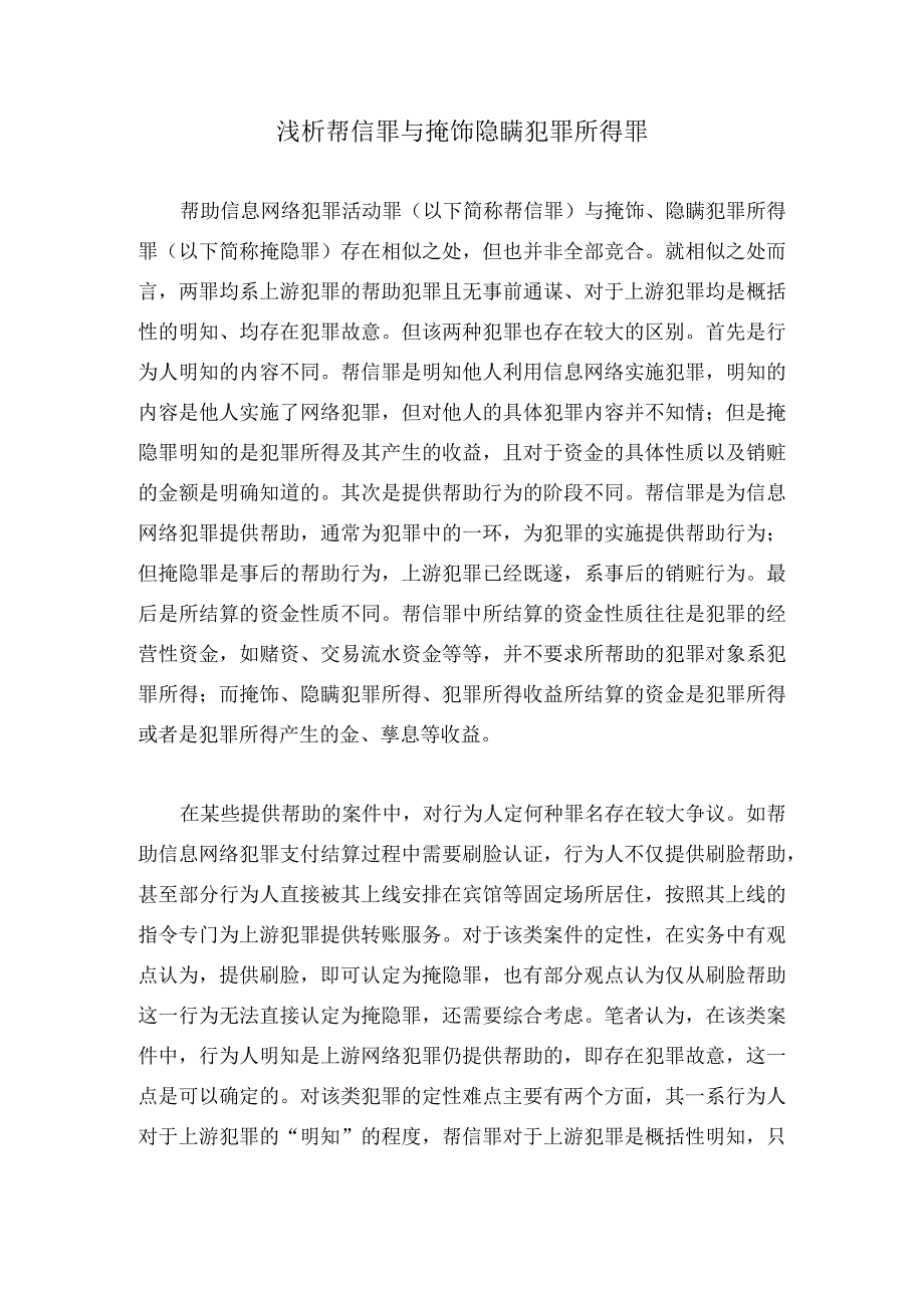 浅析帮信罪与掩饰隐瞒犯罪所得罪.docx_第1页