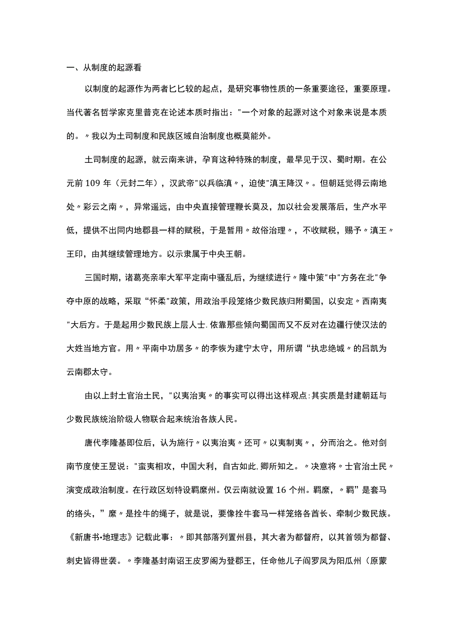 浅谈土司制度与民族区域自治制度比较.docx_第1页