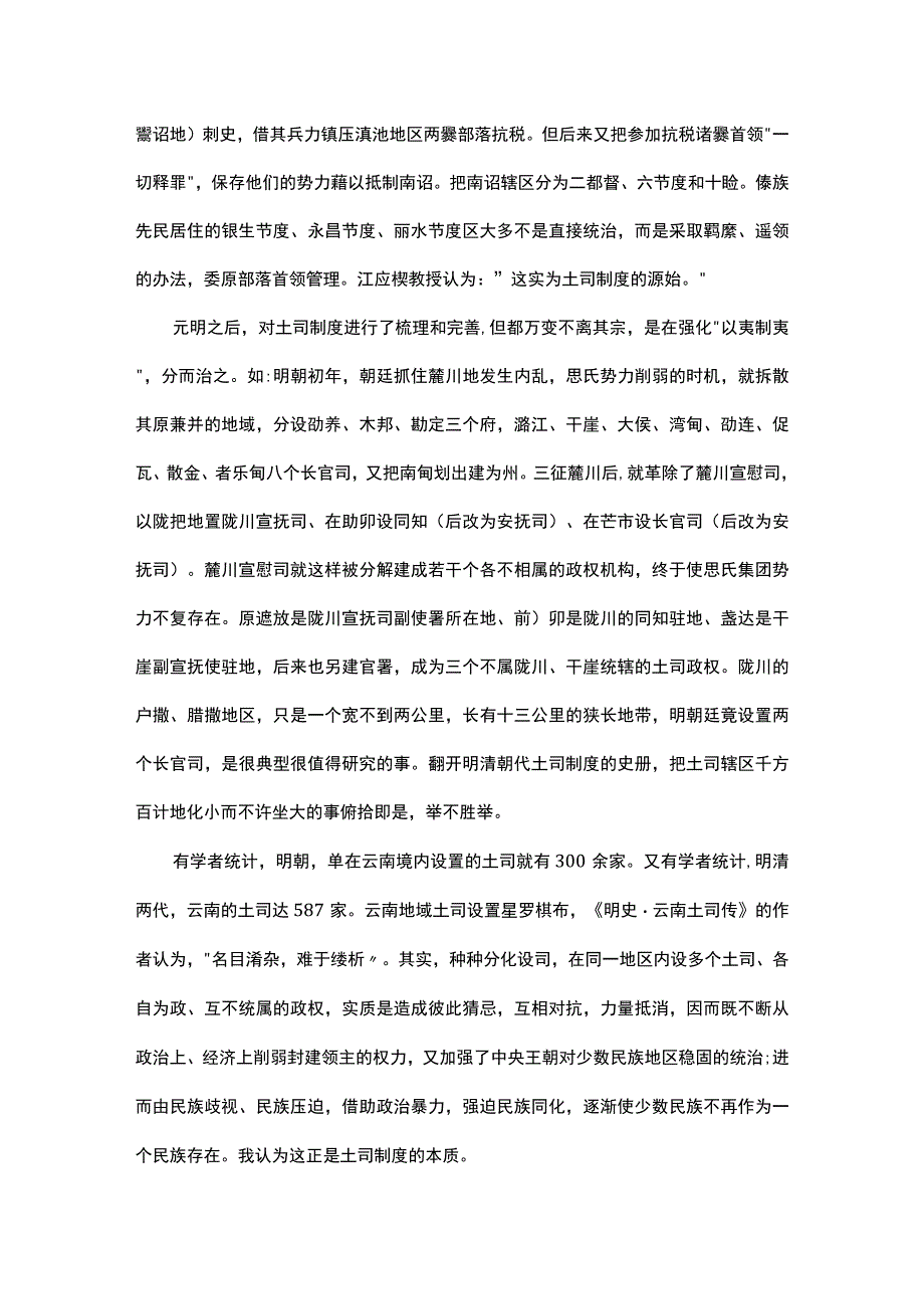 浅谈土司制度与民族区域自治制度比较.docx_第2页