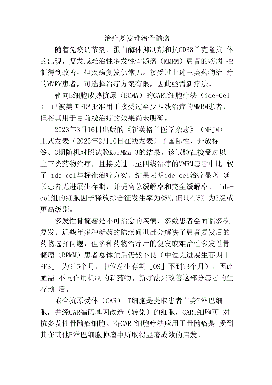 治疗复发难治骨髓瘤.docx_第1页