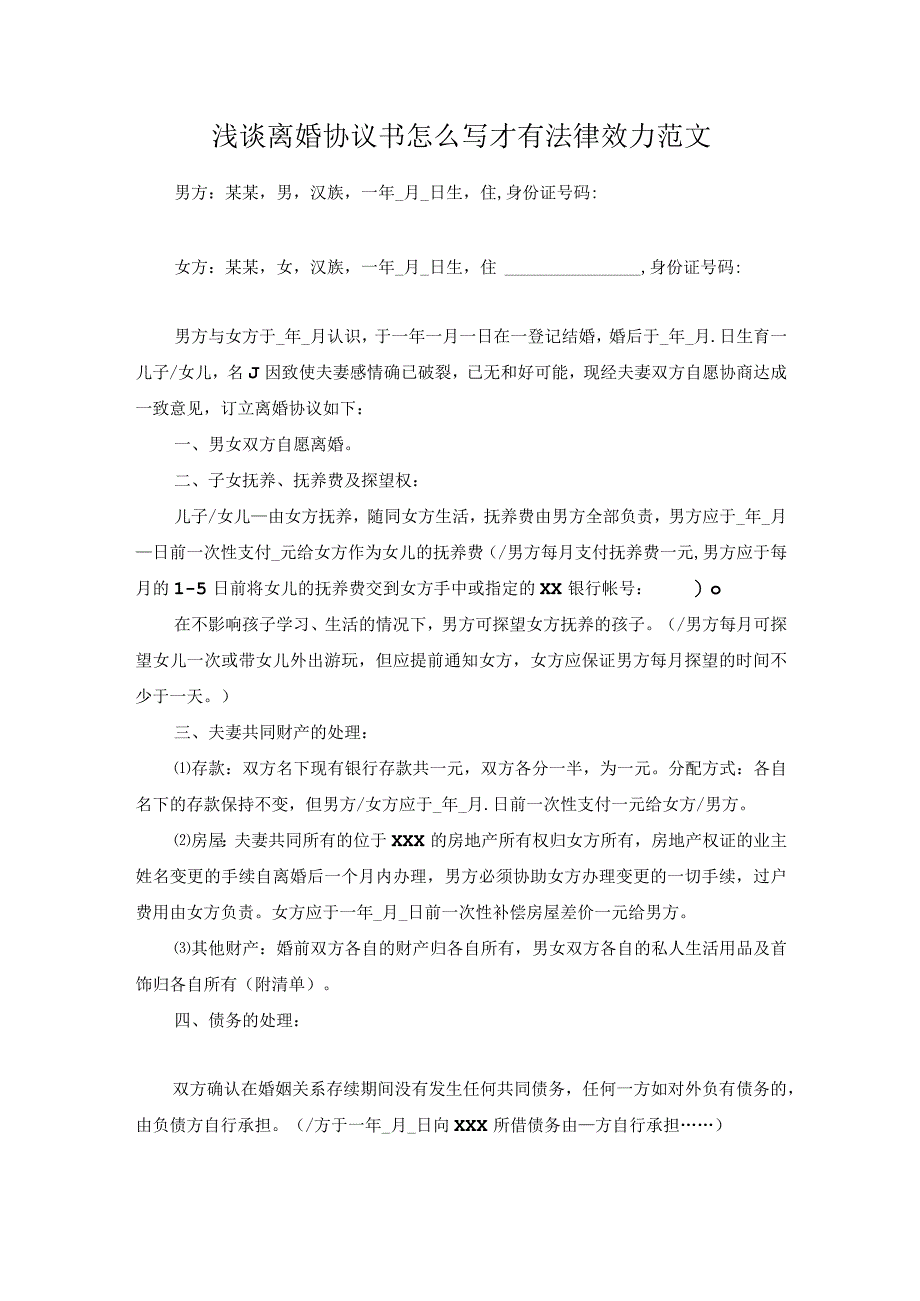 浅谈离婚协议书怎么写才有法律效力范文.docx_第1页