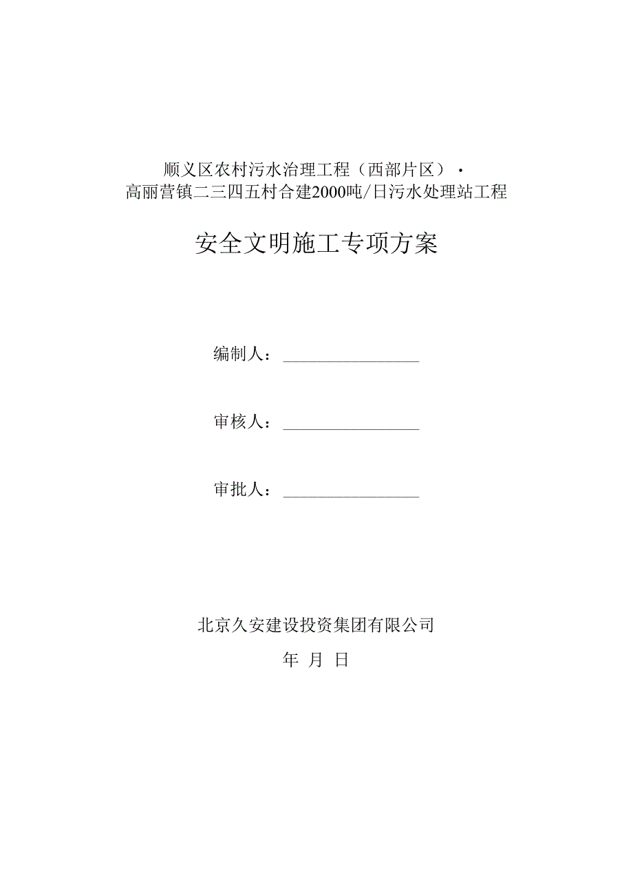 污水处理场站安全文明生产专项施工方案.docx_第1页