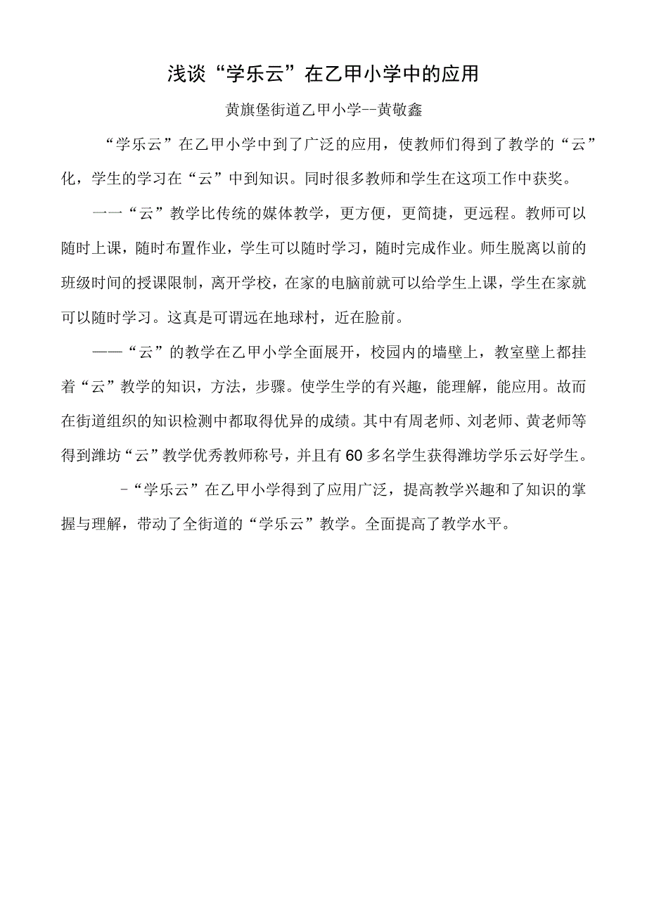 浅谈学乐云在乙甲小学中的应用.docx_第1页