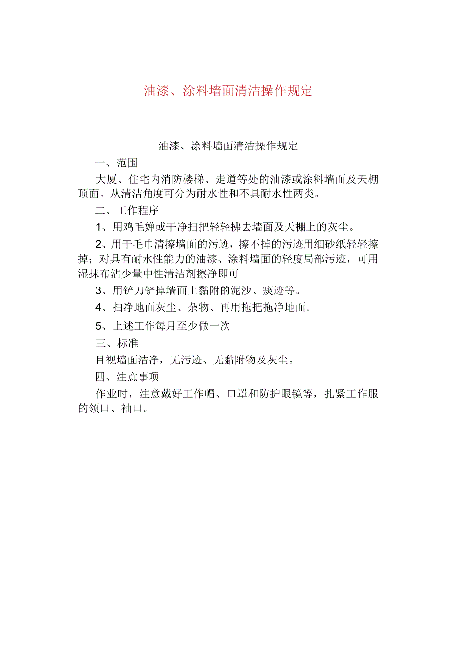 油漆涂料墙面清洁操作规定.docx_第1页