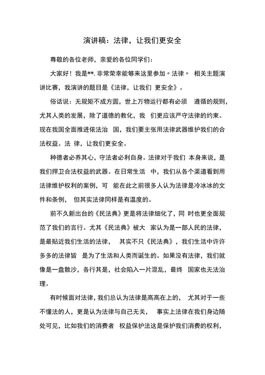 演讲稿：法律让我们更安全.docx_第1页