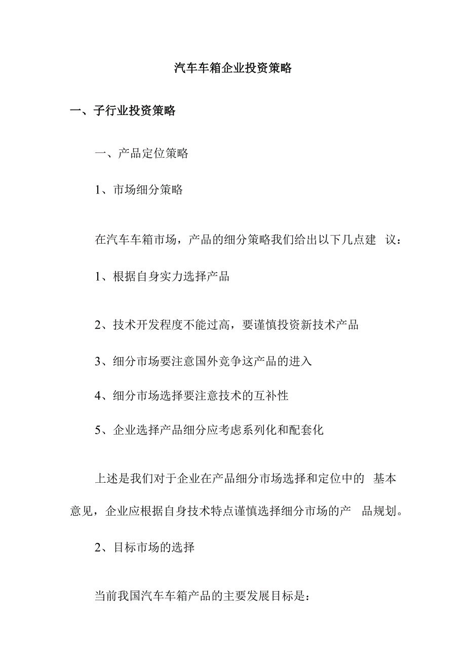 汽车车箱企业投资策略.docx_第1页