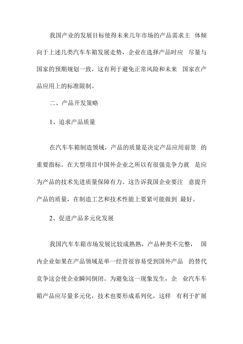 汽车车箱企业投资策略.docx_第2页