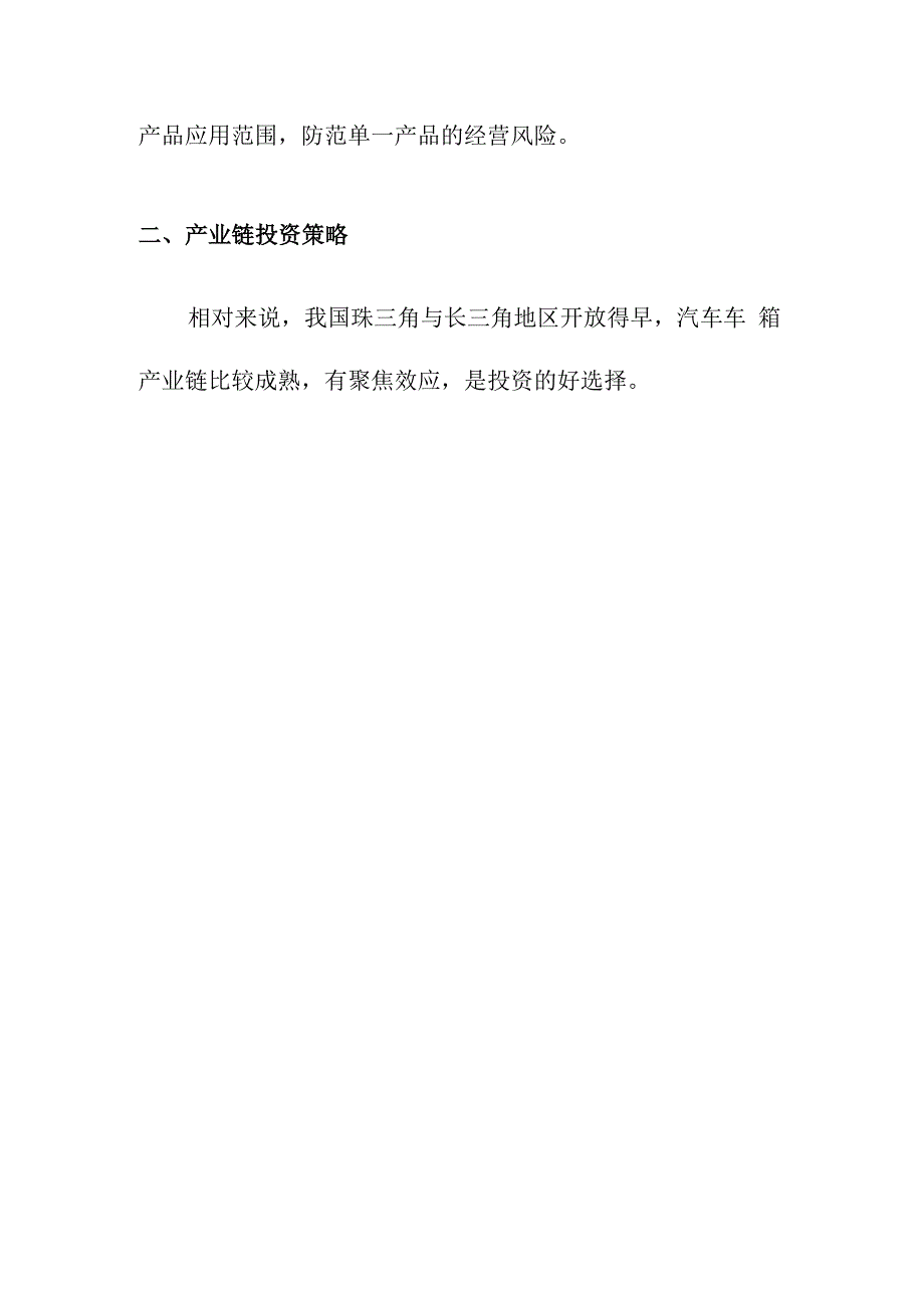 汽车车箱企业投资策略.docx_第3页