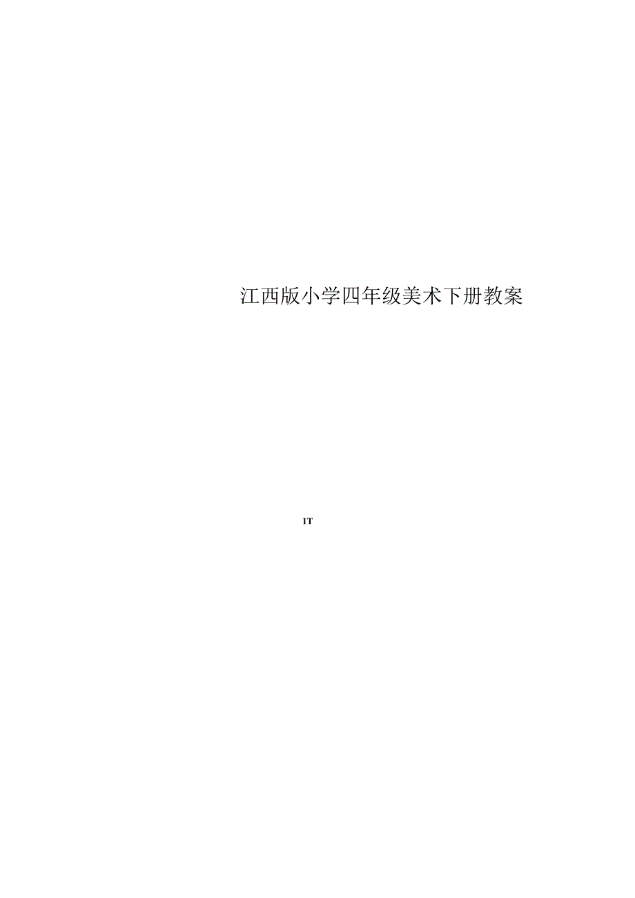 江西版小学四年级美术下册教案.docx_第1页