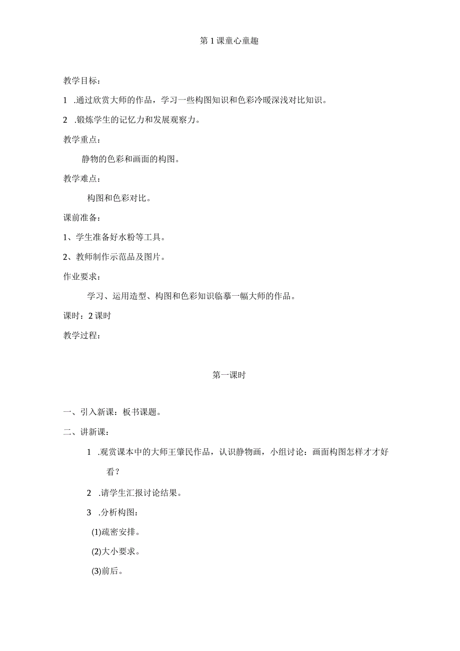 江西版小学四年级美术下册教案.docx_第2页