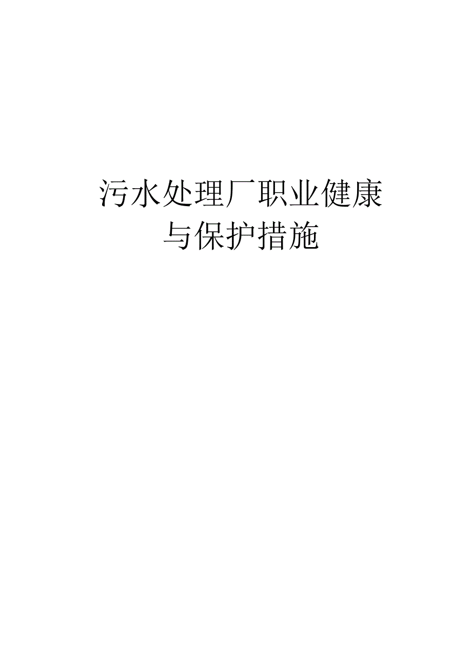 污水处理厂职业健康与保护措施教学教材.docx_第1页