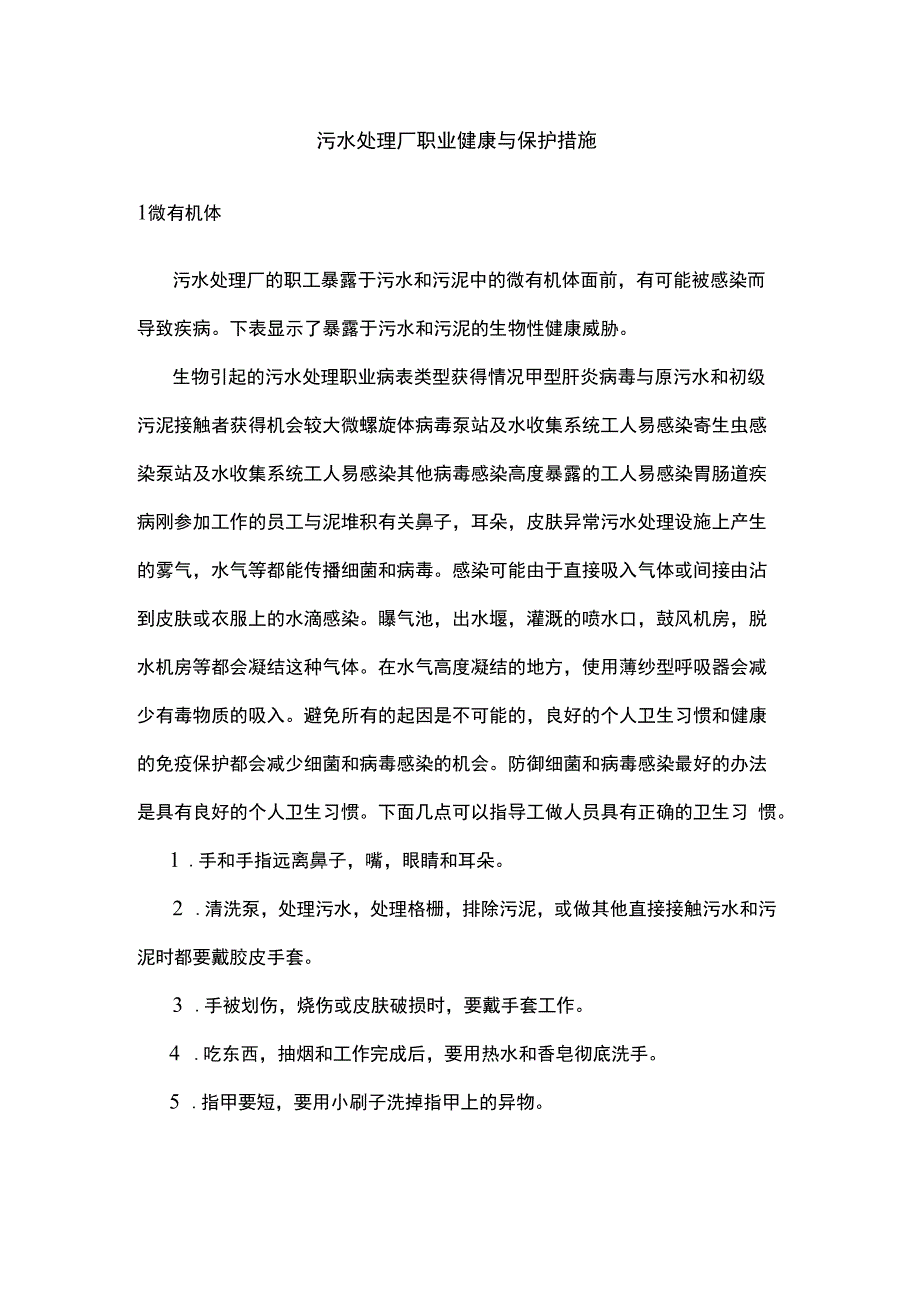 污水处理厂职业健康与保护措施教学教材.docx_第2页