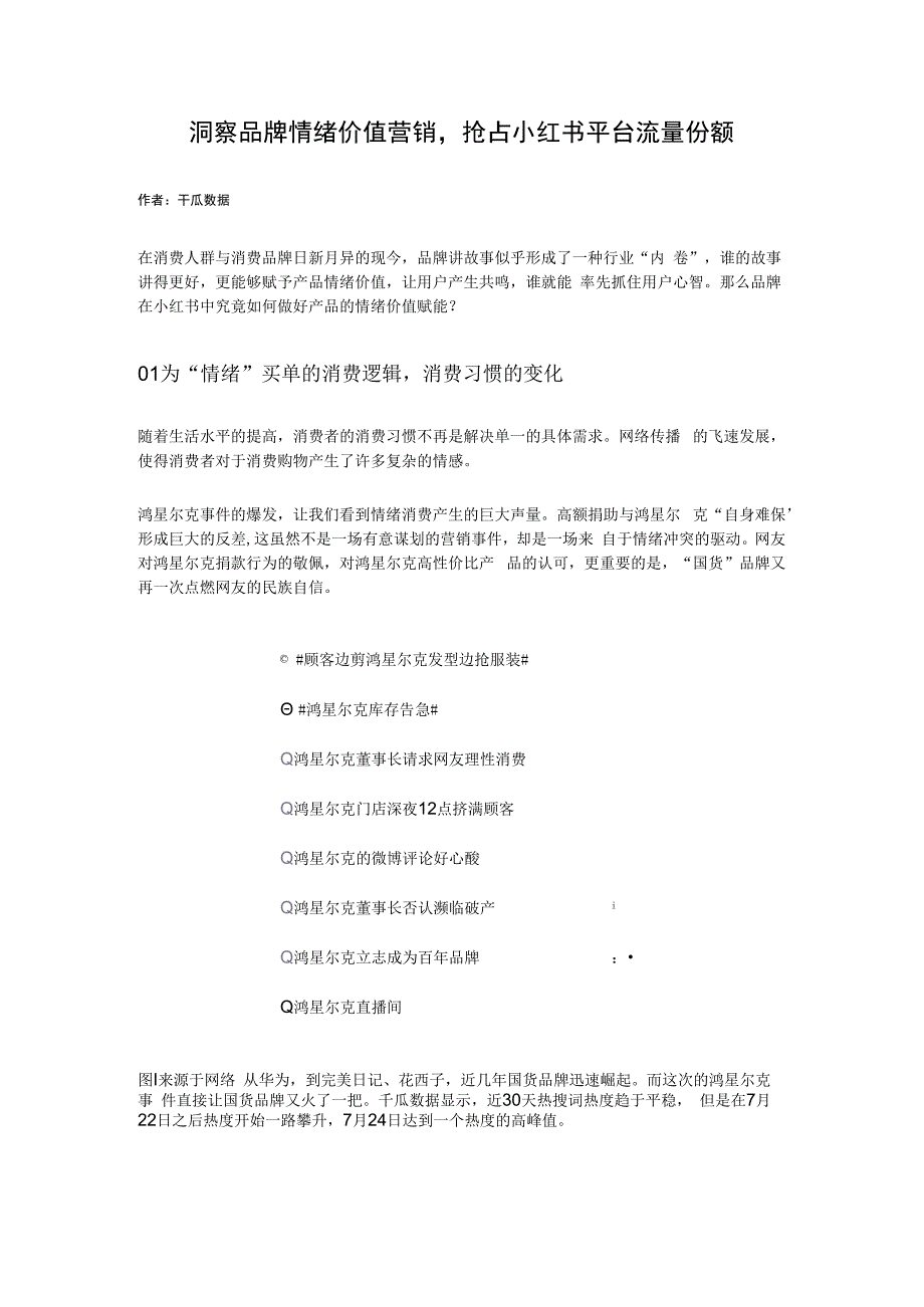 洞察品牌情绪价值营销抢占小红书平台流量份额.docx_第1页