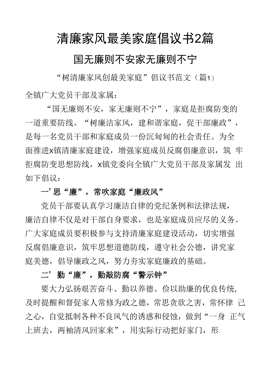 清廉家风最美家庭倡议书2篇.docx_第1页