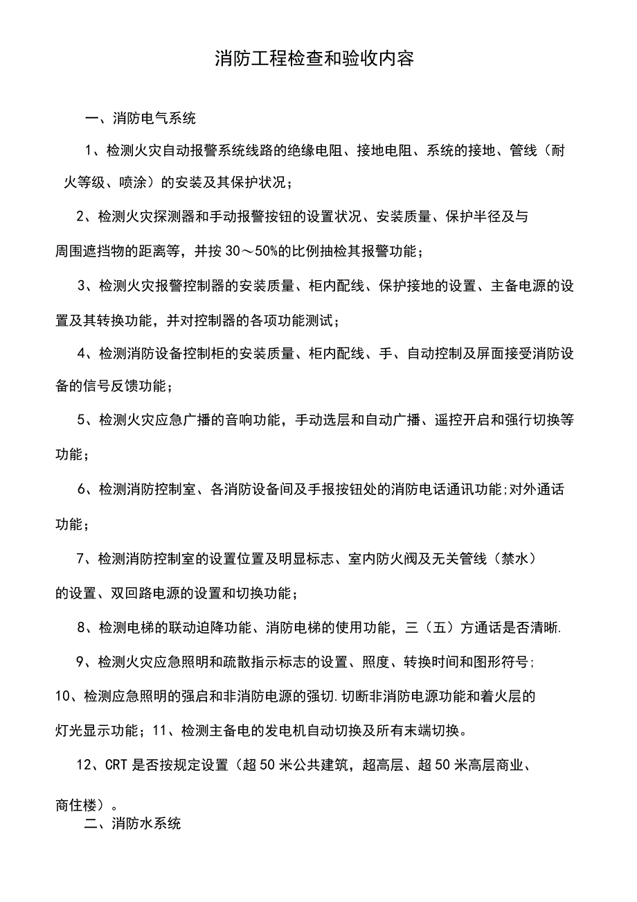 消防工程检查和验收内容.docx_第1页