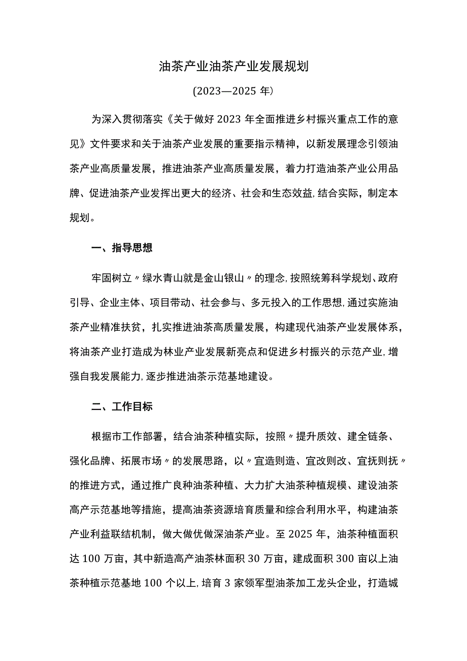 油茶产业发展规划.docx_第1页