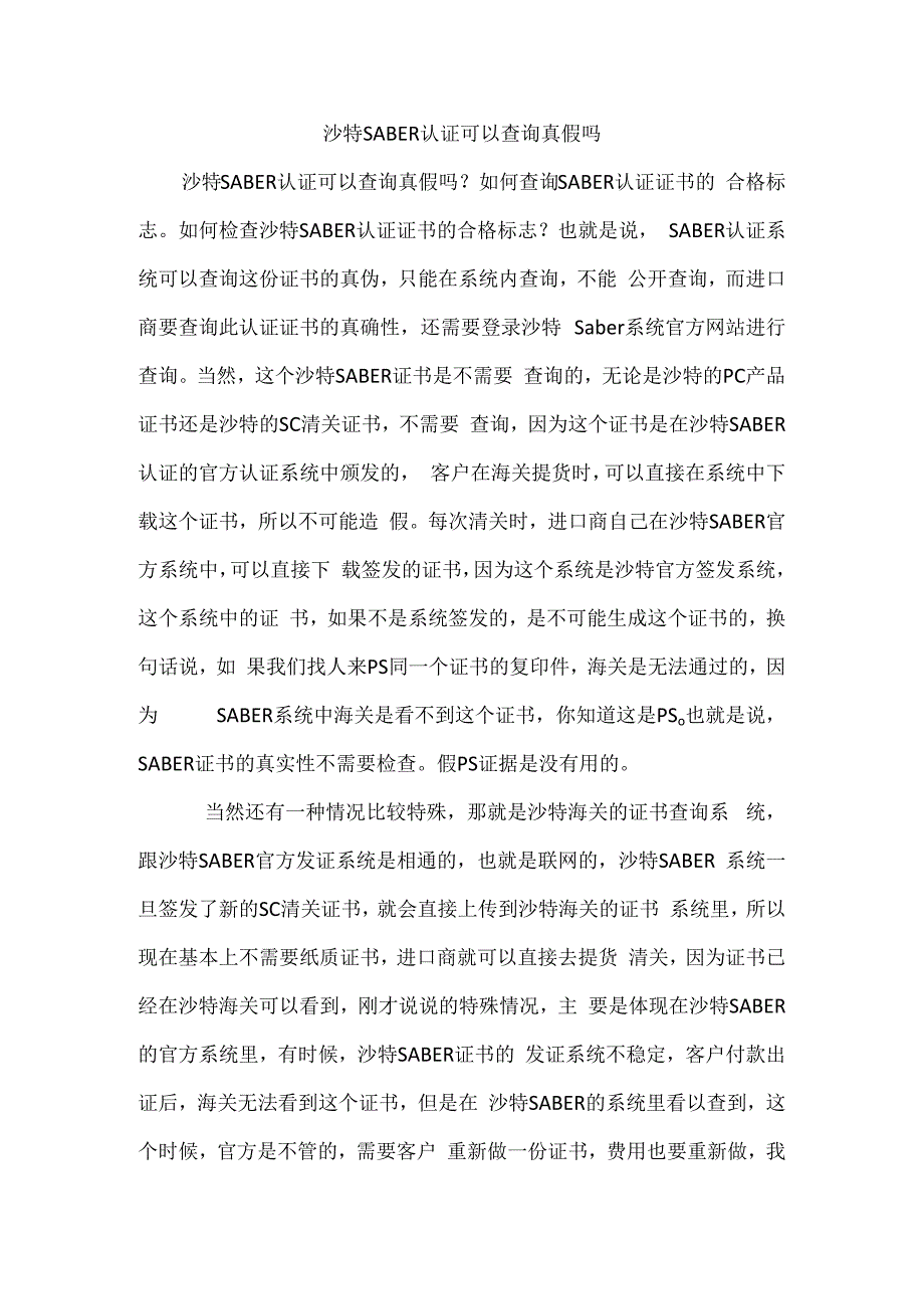 沙特SABER认证可以查询真假吗.docx_第1页