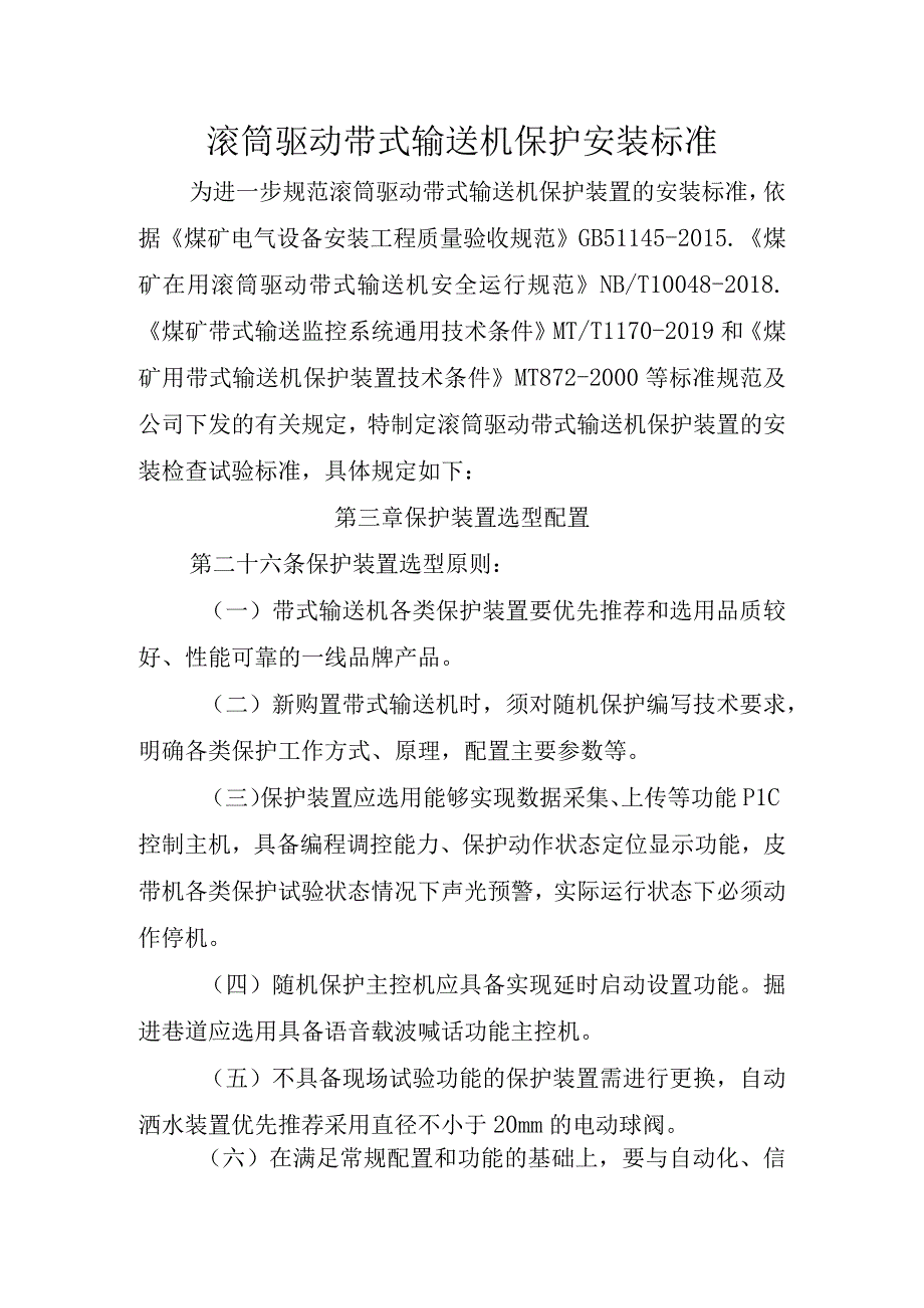 滚筒驱动带式输送机保护装置安装标准.docx_第1页