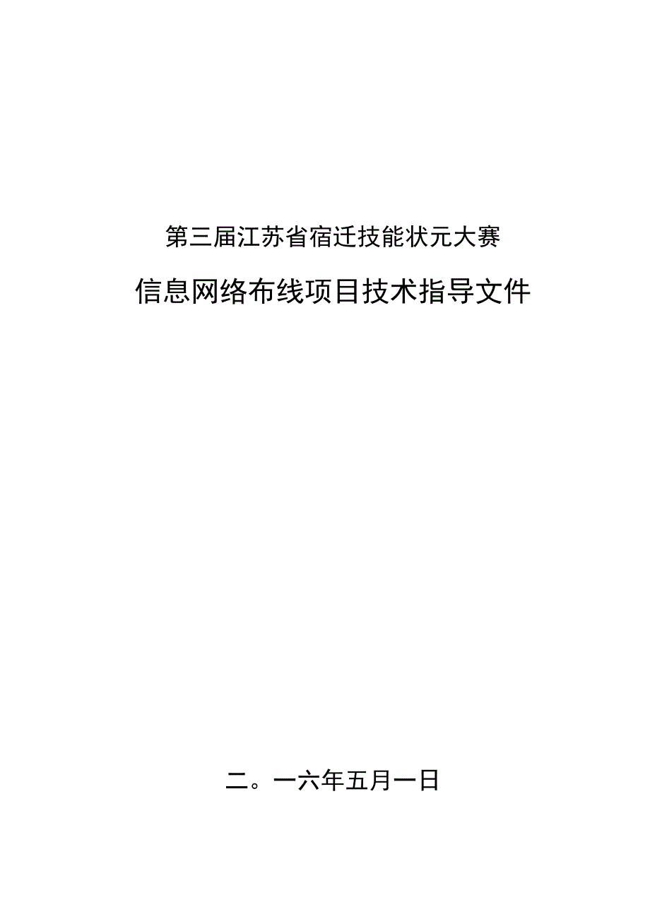 江苏宿迁技能状元大赛学生组信息网络布线技术文件.docx_第1页