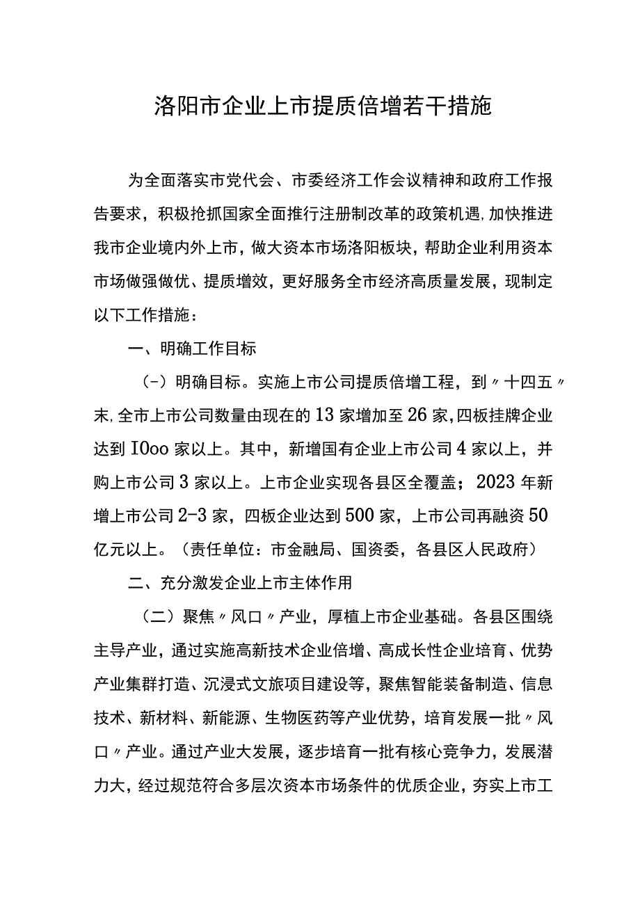 洛阳市企业上市提质倍增若干措施.docx_第1页