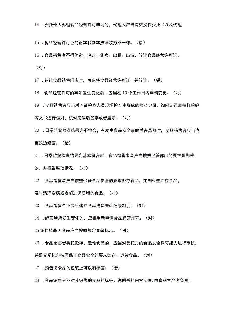 流通环节食品安全知识培训与考核题库选择题.docx_第2页