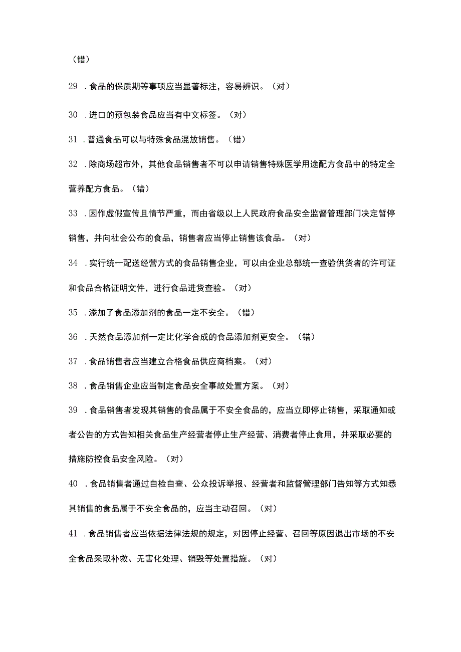 流通环节食品安全知识培训与考核题库选择题.docx_第3页