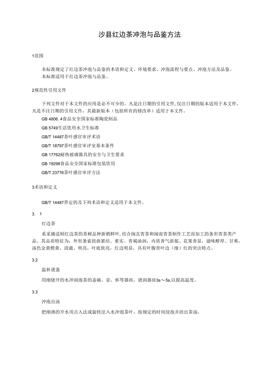 沙县红边茶冲泡与品鉴.docx_第3页