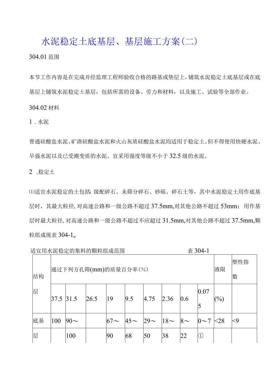 水泥稳定土底基层基层施工方案（二）.docx_第1页