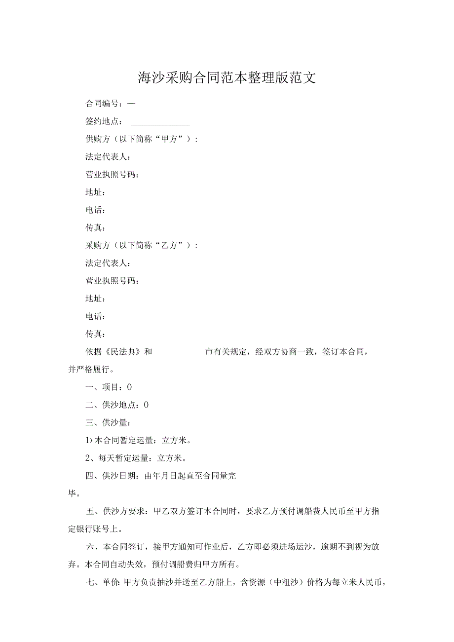 海沙采购合同范本整理版范文.docx_第1页