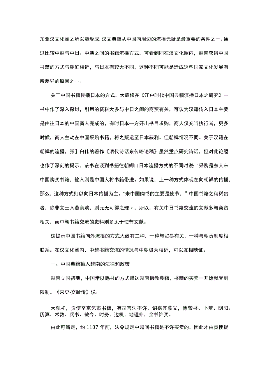 浅谈中国典籍流播越南的方式及对阮朝文化的影响.docx_第1页