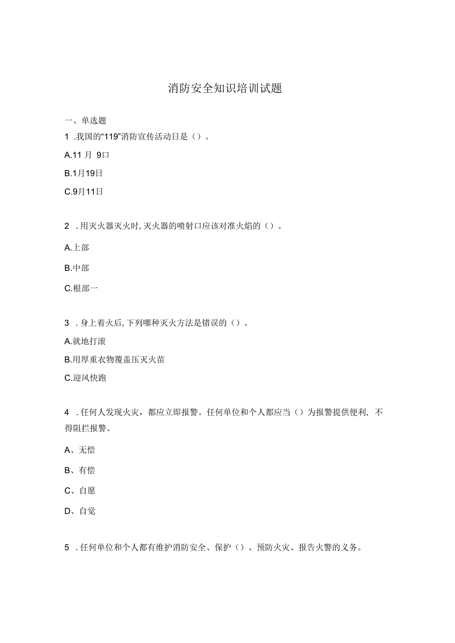 消防安全知识培训试题 (4).docx_第1页