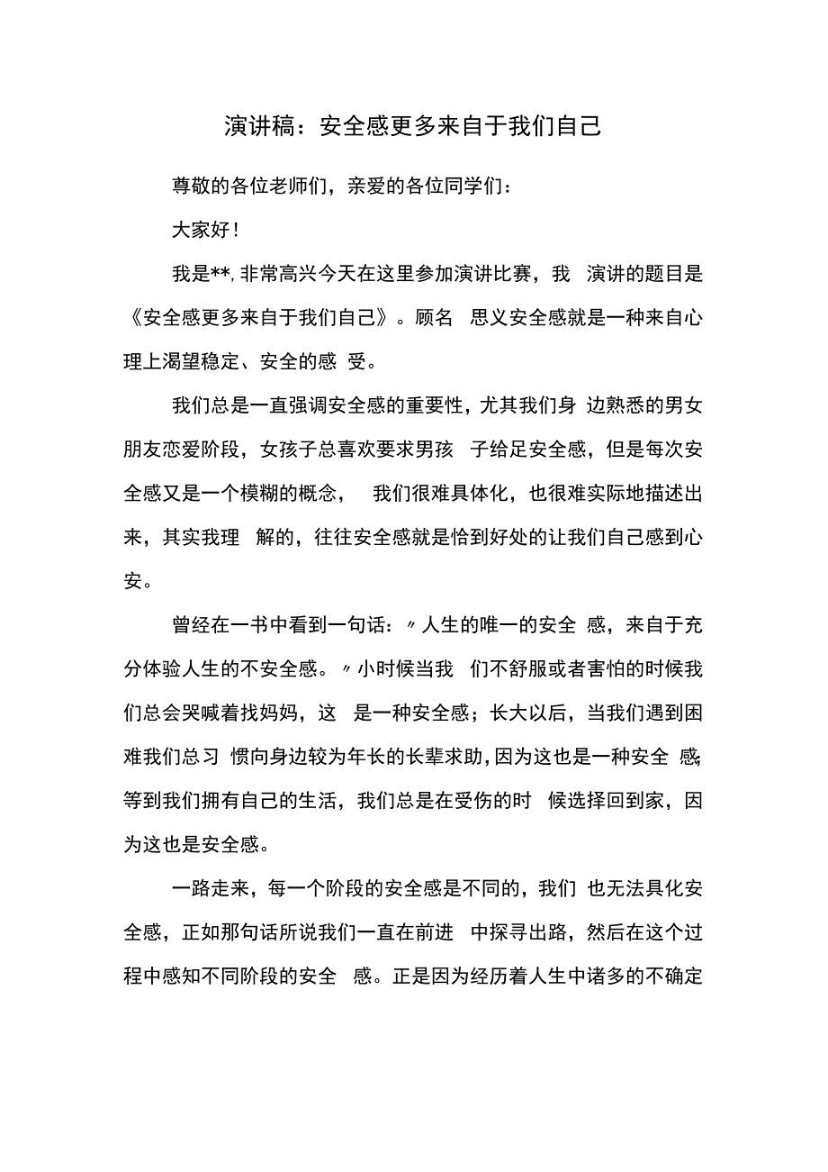 演讲稿：安全感更多来自于我们自己.docx_第1页