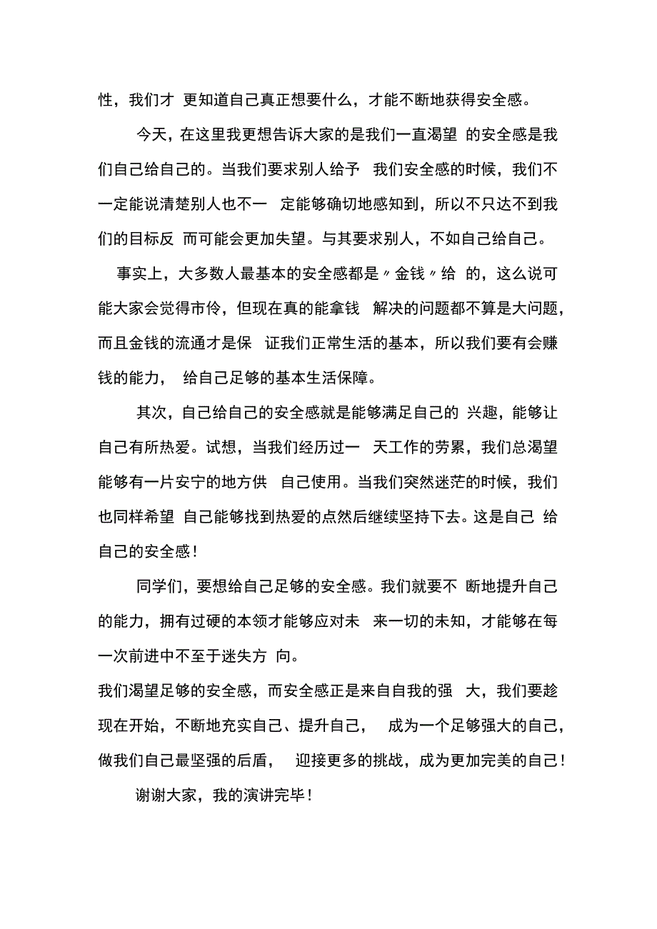 演讲稿：安全感更多来自于我们自己.docx_第2页