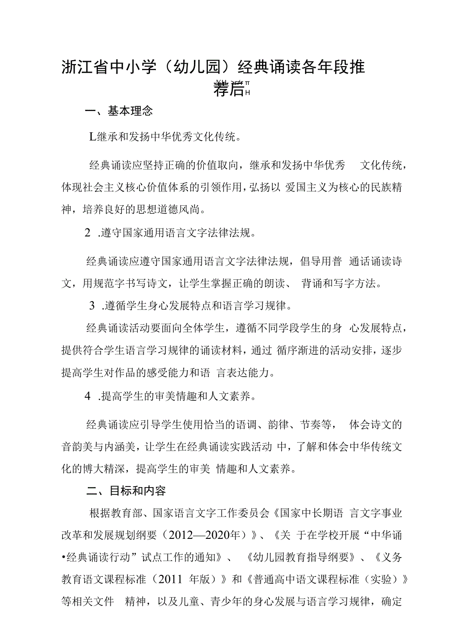 浙江省中小学幼儿园经典诵读各年段推荐篇目.docx_第1页