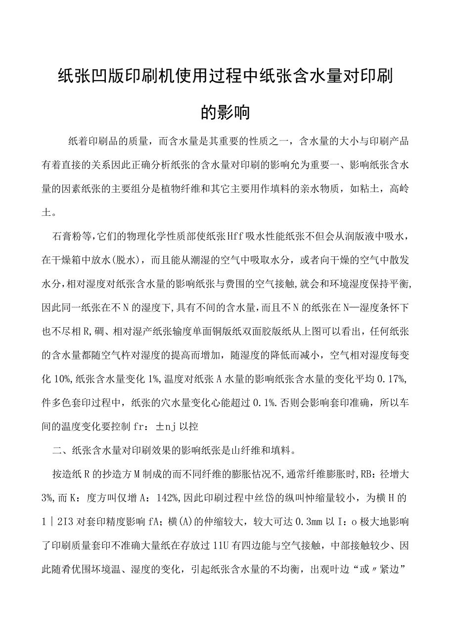 浅析纸张凹版印刷机使用过程中纸张含水量对印刷的影响.docx_第1页