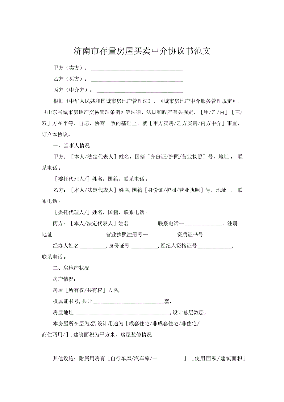 济南市存量房屋买卖中介协议书范文.docx_第1页