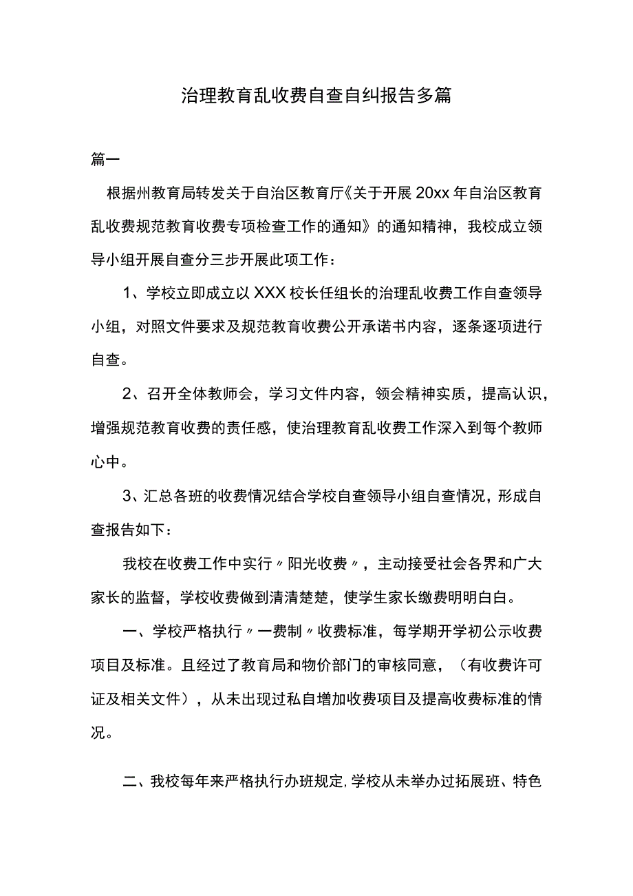 治理教育乱收费自查自纠报告多篇.docx_第1页