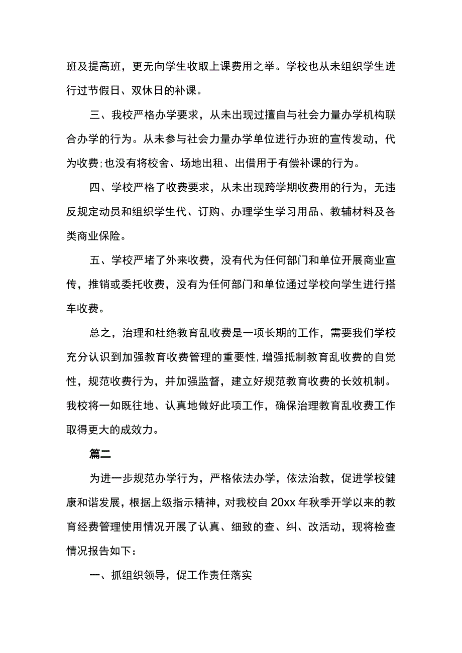 治理教育乱收费自查自纠报告多篇.docx_第2页