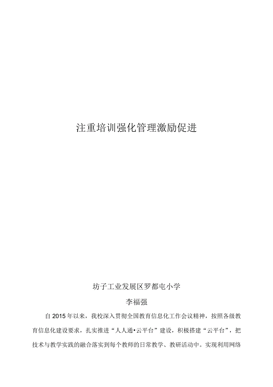 注重网络学习空间培训强化管理激励促进罗都屯小学李福强.docx_第1页