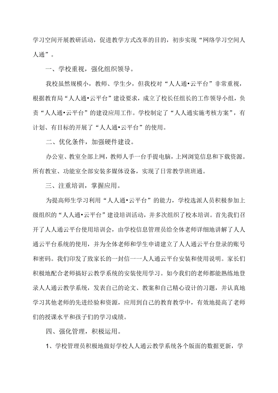 注重网络学习空间培训强化管理激励促进罗都屯小学李福强.docx_第2页