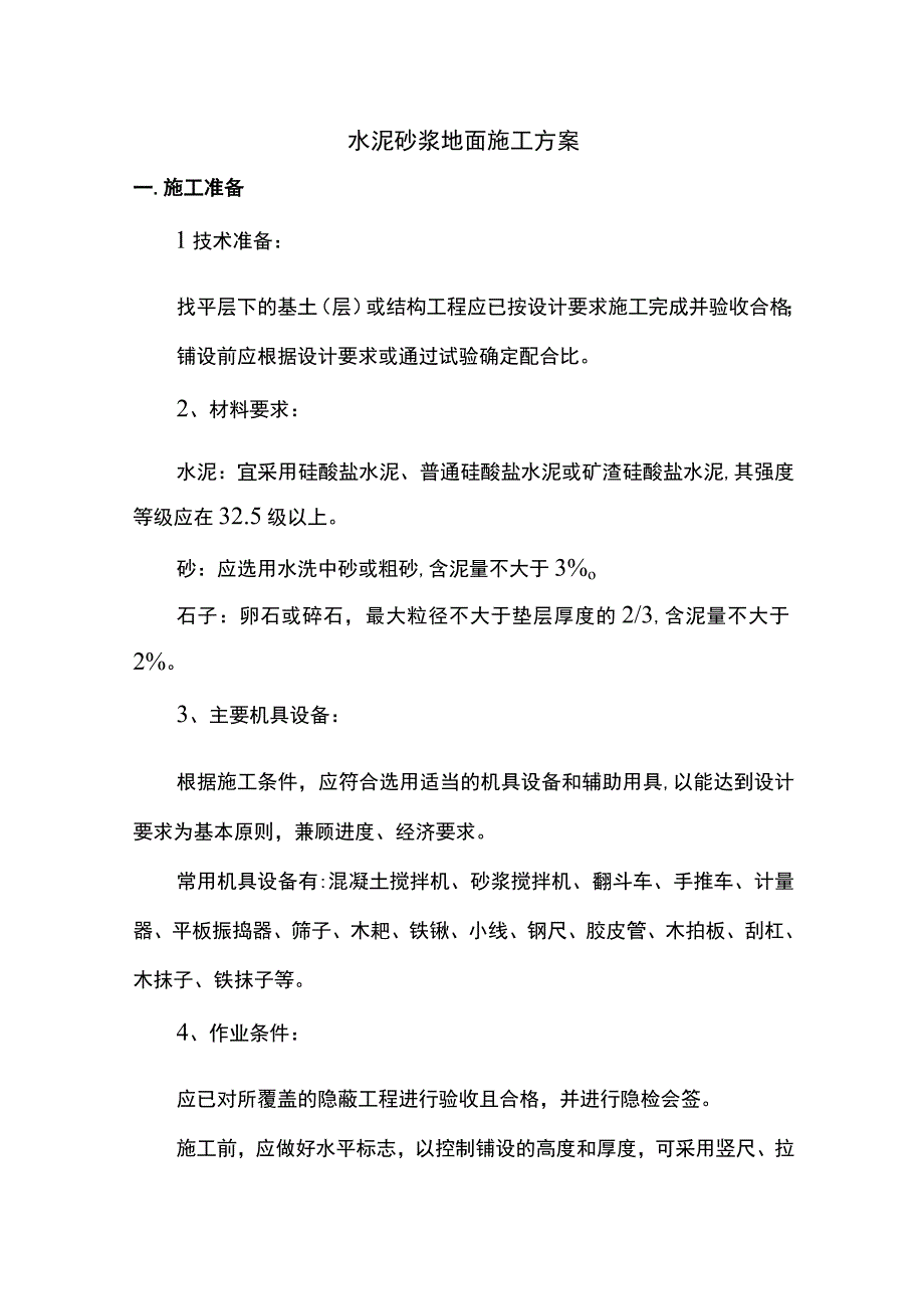 水泥砂浆地面施工方案.docx_第1页