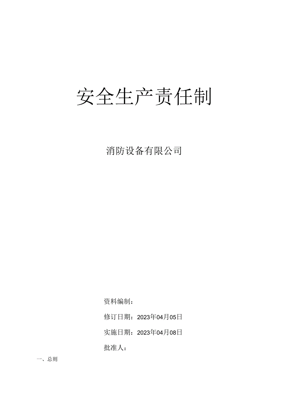 消防设备公司双体系资料之安全生产责任制.docx_第1页