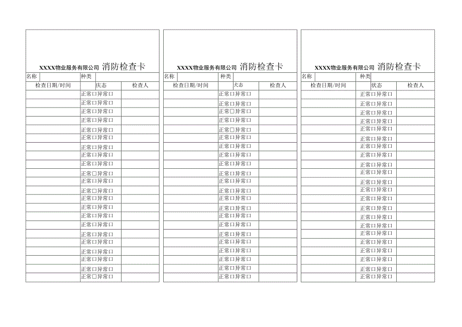 消防检查卡.docx_第1页