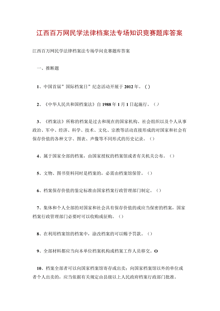 江西百万网民学法律档案法专场知识竞赛题库答案.docx_第1页