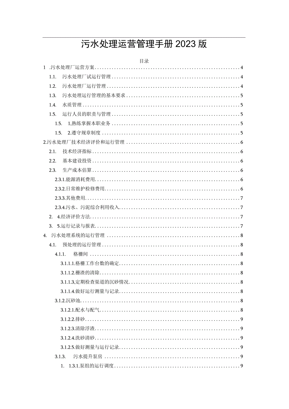 污水处理运营管理手册2023版.docx_第1页