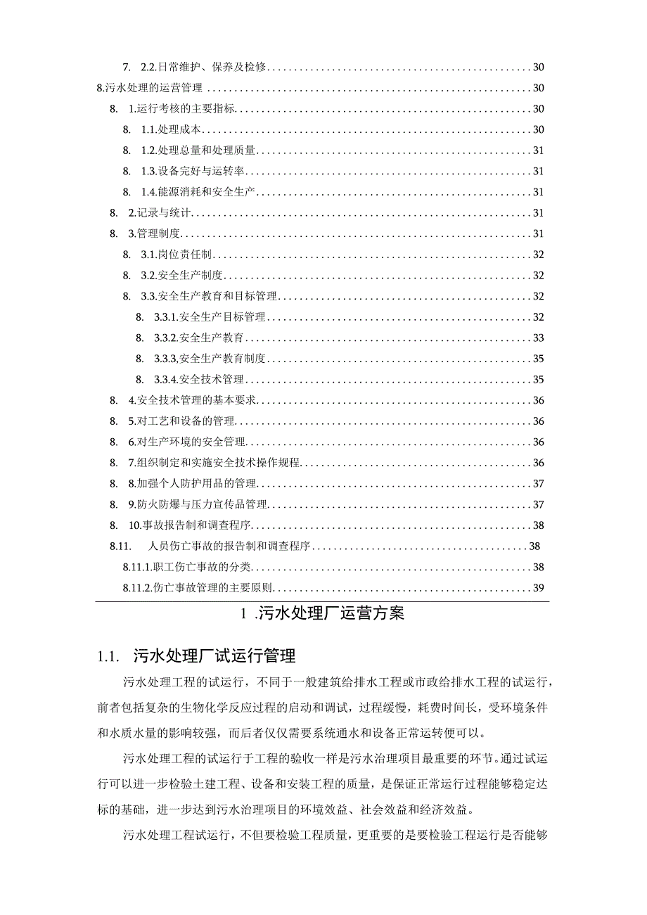 污水处理运营管理手册2023版.docx_第3页