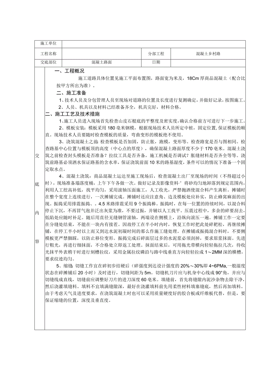 混凝土道路施工技术交底.docx_第1页