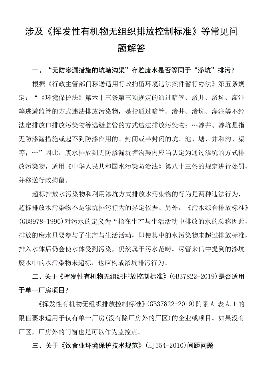 涉及《挥发性有机物无组织排放控制标准》等常见问题解答.docx_第1页